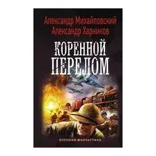 Коренной перелом