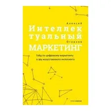 Интеллектуальный маркетинг