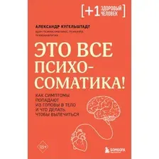 Нехудожественная книга Бомбора Это все психосоматика! (Кугельштадт Александр)
