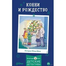 Художественная книга Альпина Приключения, Лучший друг - Конни. Конни и Рождество (Беме Юлия)