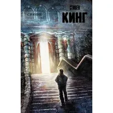 Книга издательства АСТ. Сияние 978-5-17-080493-1 (Кинг Стивен)
