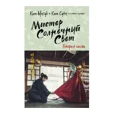 Мистер Солнечный Свет. Вторая часть