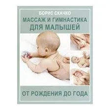 Массаж и гимнастика для малышей от рождения до года