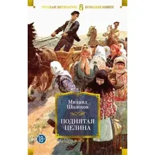 Художественная книга Азбука Поднятая целина / 9785389203105 (Шолохов М.)