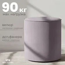 Пуф Mio Tesoro 132 (светло-сиреневый Velutto 09)