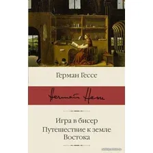  АСТ. Игра в бисер. Путешествие к земле Востока (Гессе Герман)