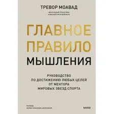 Книга издательства МИФ. Главное правило мышления, твердая обложка (Моавад Тревор)