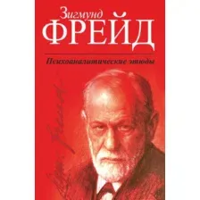 Психоаналитические этюды