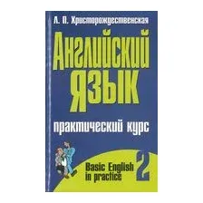 Английский язык. Практический курс. Часть 2