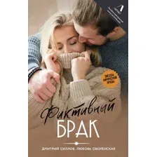 Художественная книга АСТ Фиктивный брак, твердая обложка (Силлов Дмитрий, Оболенская Любовь)