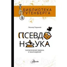 Энциклопедия АСТ Псевдонаука (Подымов Л.)