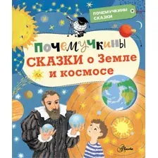 Энциклопедия АСТ Почемучкины сказки о Земле и космосе (Мещерякова А.)