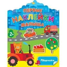 Развивающая книга АСТ Машинки. Первые наклейки малыша, мягкая обложка
