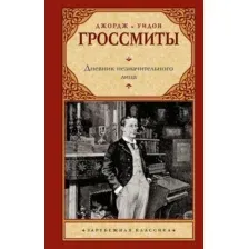 Дневник незначительного лица