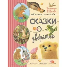 Книга издательства АСТ. Сказки о зверятах (Цыферов Г., Гаршин В.)