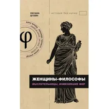 Книга АСТ Женщины-философы: мыслительницы, изменившие мир, твердая обложка (Штайн Оксана)