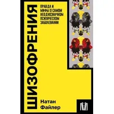 Книга АСТ Шизофрения, мягкая обложка (Файлер Натан)
