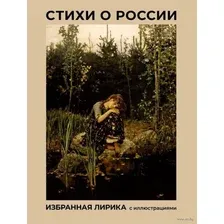 Стихи о России. Избранная лирика с иллюстрациями