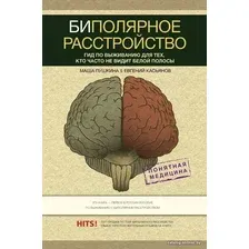  АСТ. Биполярное расстройство: гид по выживанию для тех, кто часто не видит белой полосы