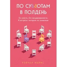 Художественная книга Бомбора По субботам в полдень (Маркс Р.)