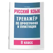 Учебное пособие издательства Попурри. Русский язык. Тренажер по орфографии и пунктуации (Балуш Т.)