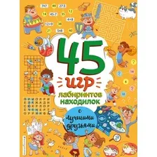 Книга издательства Эксмо. 45 игр, лабиринтов, находилок с лучшими друзьями