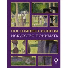 Книга АСТ Постимпрессионизм. Искусство понимать (Жукова А.В.)