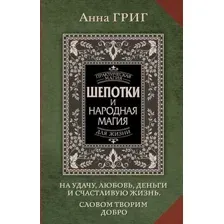 Шепотки и народная магия на удачу, любовь, деньги и счастливую жизнь