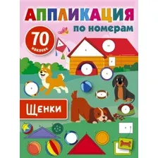 Развивающая книга АСТ Щенки. Аппликация по номерам, мягкая обложка (Дмитриева Валентина)