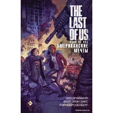Комиксы АСТ. The Last of Us. Одни из нас. Американские мечты (Дракманн Нил/Хикс Фэйт/Розенберг Рейчел)