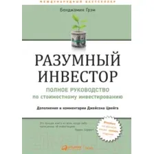 Нехудожественная книга Альпина Разумный инвестор. Полное руководство (Грэм Б.)