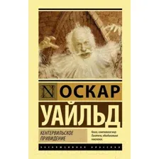 Художественная книга АСТ Кентервильское привидение (Уайльд О.)