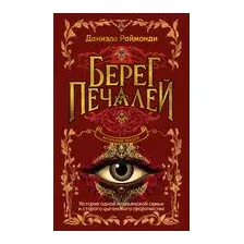 Берег печалей