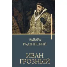 Книга издательства АСТ. Иван Грозный 9785171552947 (Радзинский Э.С.)