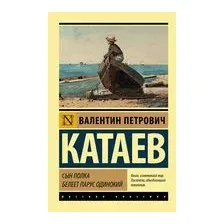 Сын полка. Белеет парус одинокий