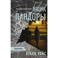 Книга издательства АСТ. Ящик Пандоры