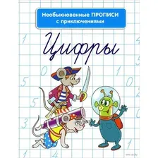 Пропись Попурри Необыкновенные прописи с приключениями. Цифры (Красницкая А.В.)