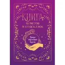 Нехудожественная книга Эксмо Книга ответов и подсказок. Оракул современной ведьмы