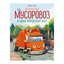 Маленький мусоровоз и тайна украденных газет