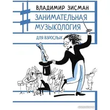 Книга издательства АСТ. Занимательная музыкология для взрослых (Зисман В.)