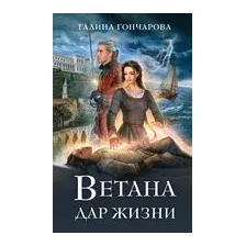 Ветана. Дар жизни