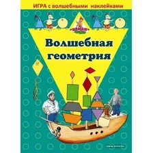 Детская настольная игра Нескучные игры Волшебная геометрия. С наклейками