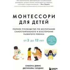 Монтессори для детей. От 3 до 12 лет