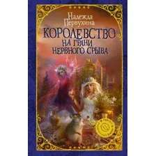 Королевство на грани нервного срыва
