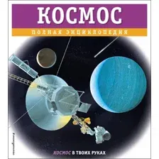 Энциклопедия Эксмо Космос. Полная энциклопедия, твердая обложка (Цветков Валентин)