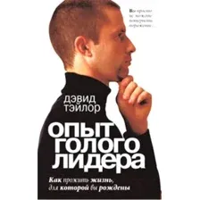 Нехудожественная книга Попурри Опыт голого лидера (Тэйлор Д.)