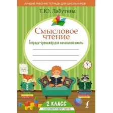 Рабочая тетрадь АСТ Смысловое чтение. Тетрадь-тренажер для начальной школы. 2 класс (Лабутина Т.Ю.)