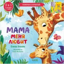 Художественная книга CLEVER Мама меня любит. Папа меня любит (Ульева Е.)