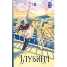 Художественная книга АСТ Глубина, твердая обложка (Тане)