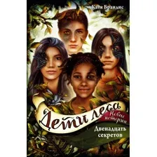 Художественная книга Эксмо Двенадцать секретов (Брандис К.)